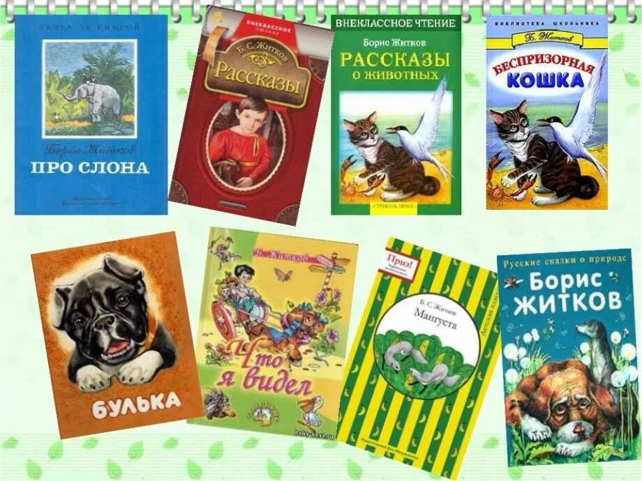 Житков литературный урок. Произведения Бориса Житкова о животных. Рассказы для детей Бориса Житкова список.