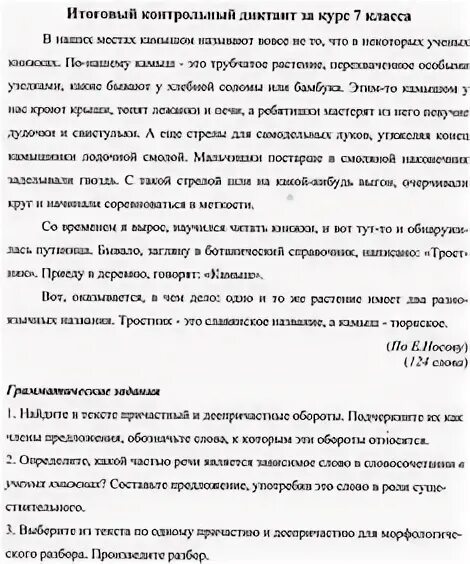 Диктант 7 класс. Контрольный диктант по теме Причастие. Контрольный диктант 7 класс. Диктант по причастиям 7 класс. Контрольный диктант 7 класс предлоги и союзы