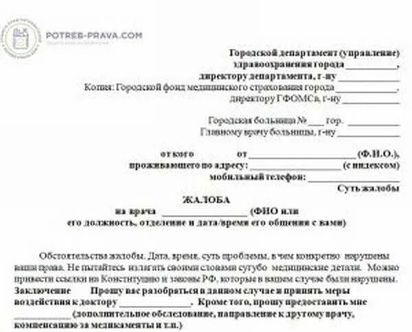 Пожаловаться на больницу на врача. Как написать жалобу на врача в поликлинике образец заполнения. Как написать заявление жалобу на врача. Образец заявления жалобы на врача поликлиники главному врачу. Жалоба главному врачу образец.