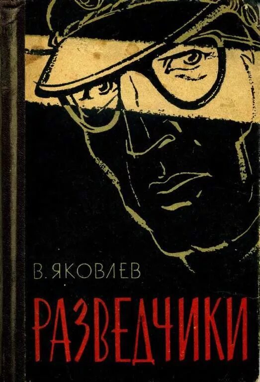 Обложки книг о разведчиках. Книги про разведчиков. Книги советских писателей о шпионах. Книги о советских разведчиках. Детектив военные приключения