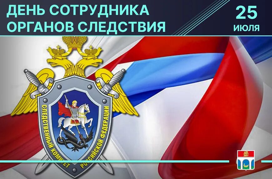 День органов следствия мвд. День Следственного работника. День сотрудника следственных органов. Поздравление с днем следственных органов. Поздравление с днем сотрудника следственных органов.