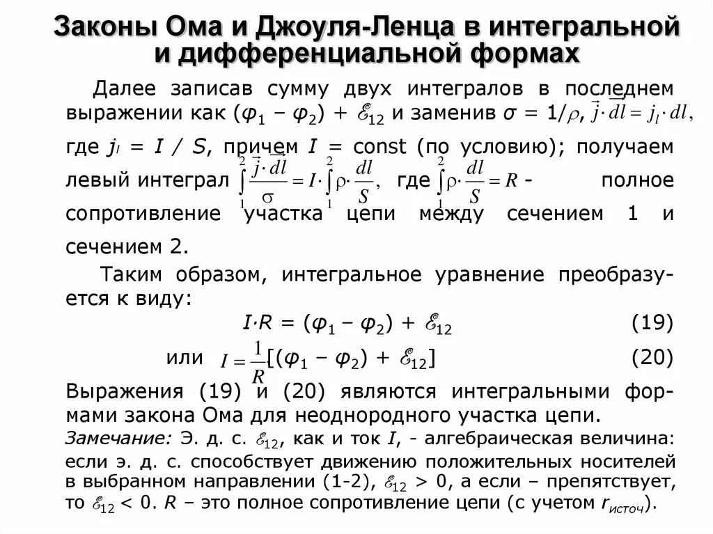 Интегральный закон джоуля ленца. Закон Ома в интегральной и дифференциальной формах. Закон Джоуля Ленца в дифференциальной форме. Закон Джоуля Ленца в интегральной и дифференциальной формах. Закон Ома для участка цепи в интегральной и дифференциальной формах.