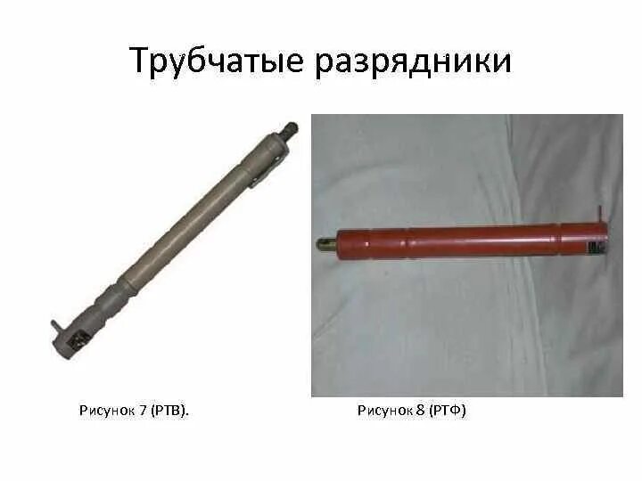 Трубчатый разрядник