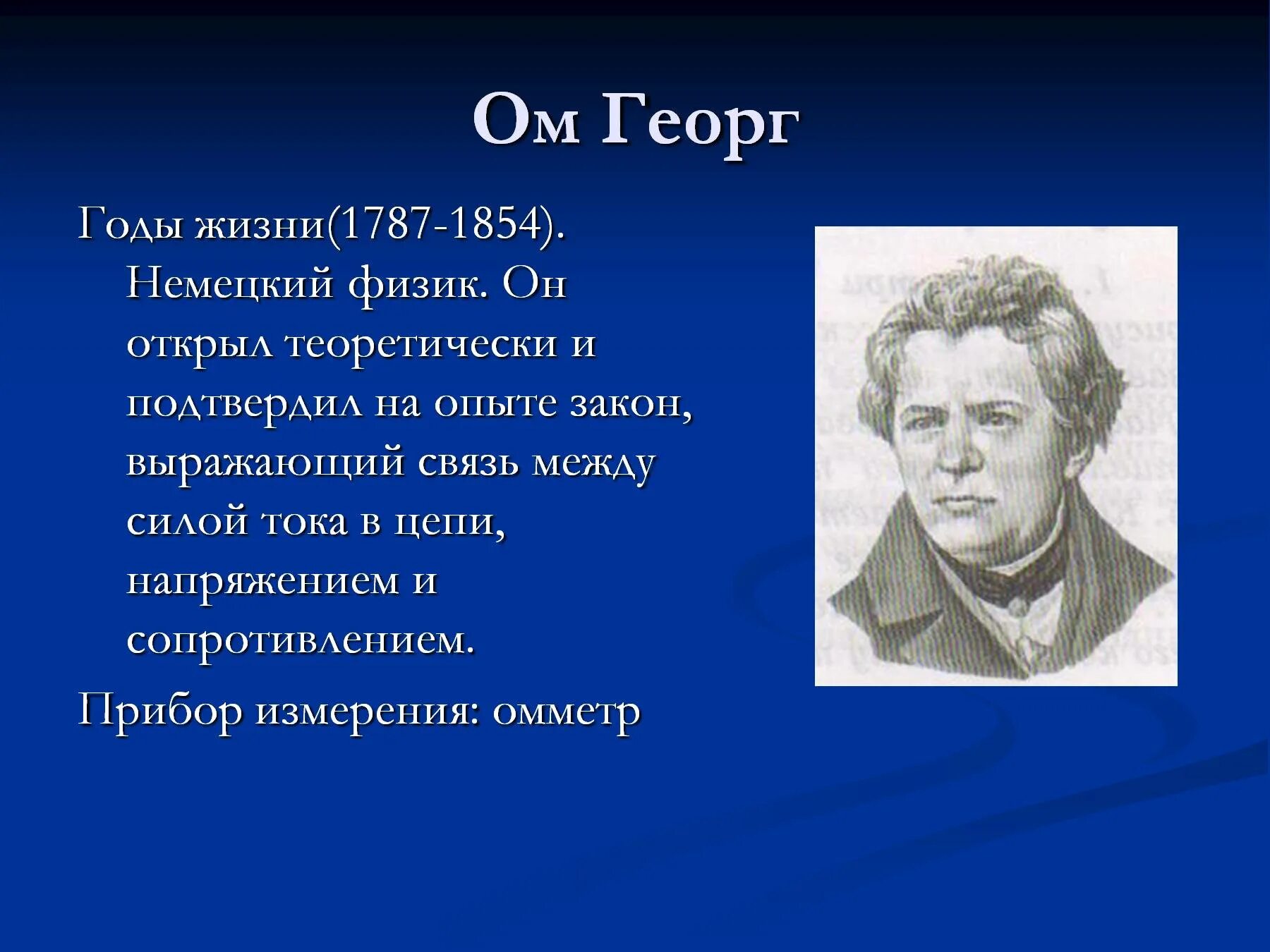 Физик давший силу току. Ученые физики. Физики и их открытия. Учёные по физике и их открытия. Великие физики и их открытия.