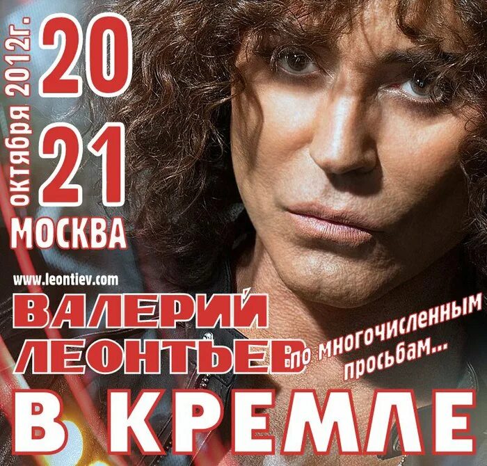 Песен длятся минут. Кремль афиша концертов 2021. Леонтьев Кремль афиша.
