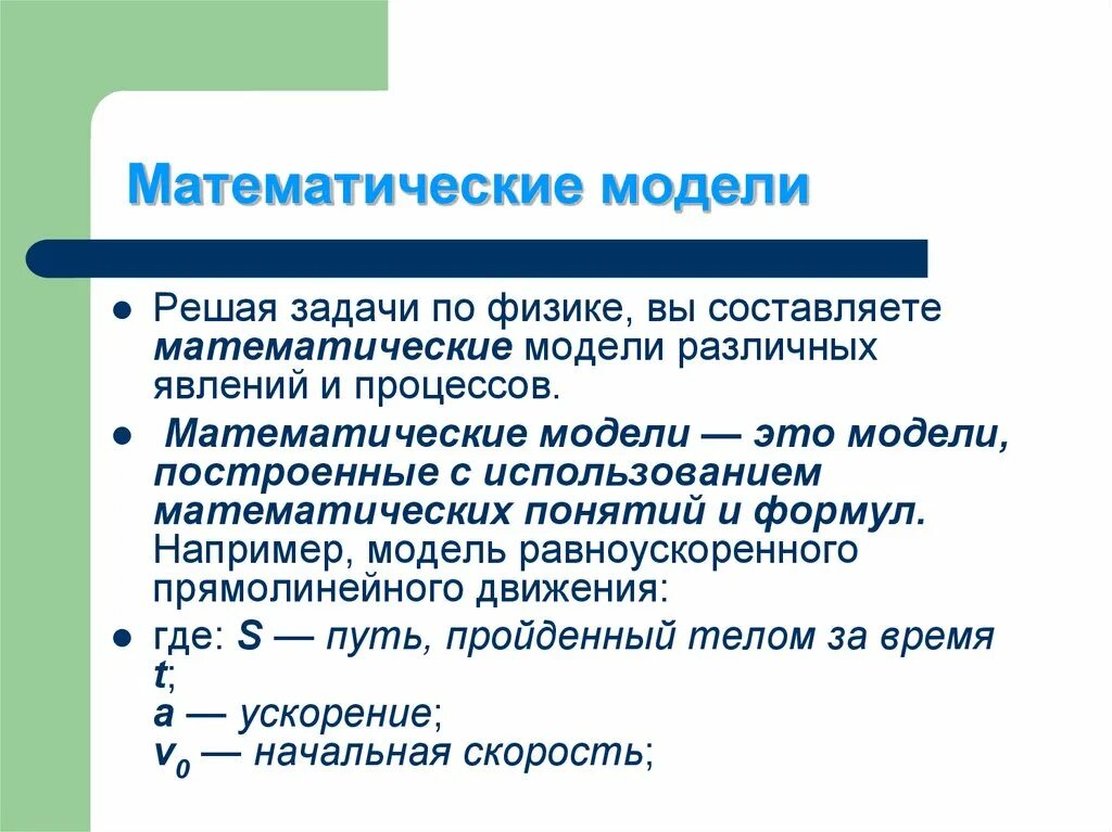 Математическая модель. Типы математических моделей Информатика. Математические модели модели. Математическое моделирование в информатике.