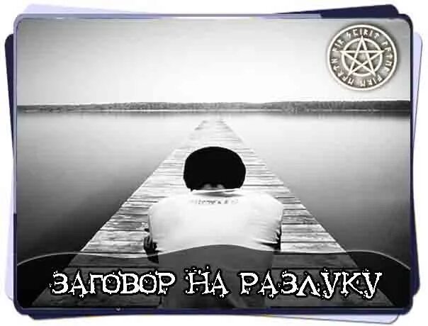 Как навести порчу на расставание