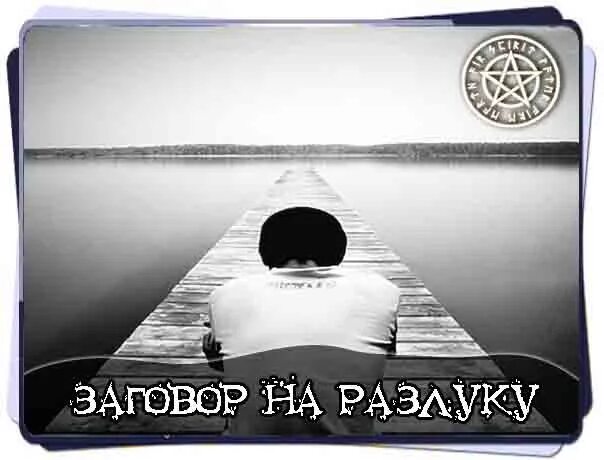 Заговор на разлуку. Заговор на разлуку двух людей. Заговор на разлуку мужчины и женщины. Заговоры сильные разлуку. Расстались заговор