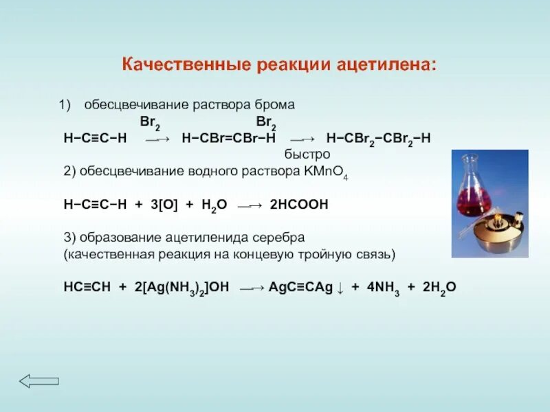 Углеводороды реагирующие с бромной водой. Алкин h2c2 реактив Толленса. Реакция горения непредельных углеводородов. Ацетилен и бром 2 признаки реакции. Ацетилен плюс вода реакция.