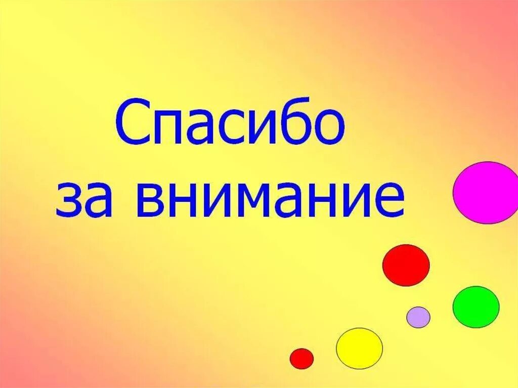 Спасибо за внимание. Спасибо за внимание для презентации. Слайд спасибо за внимание. Фон для презентации спасибо за внимание. Картинка спасибо за просмотр для презентации