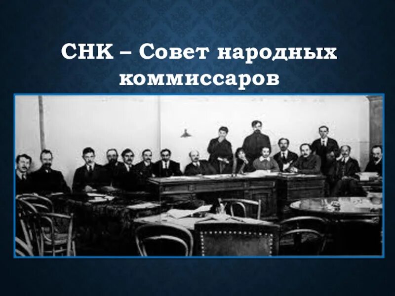 Снк цели. Совет народных комиссаров рсфср 1917. совет народных комиссаров рыков петровский. «совет народных комиссаров» («совнарком», «снк»).. заседание совнаркома 1917.
