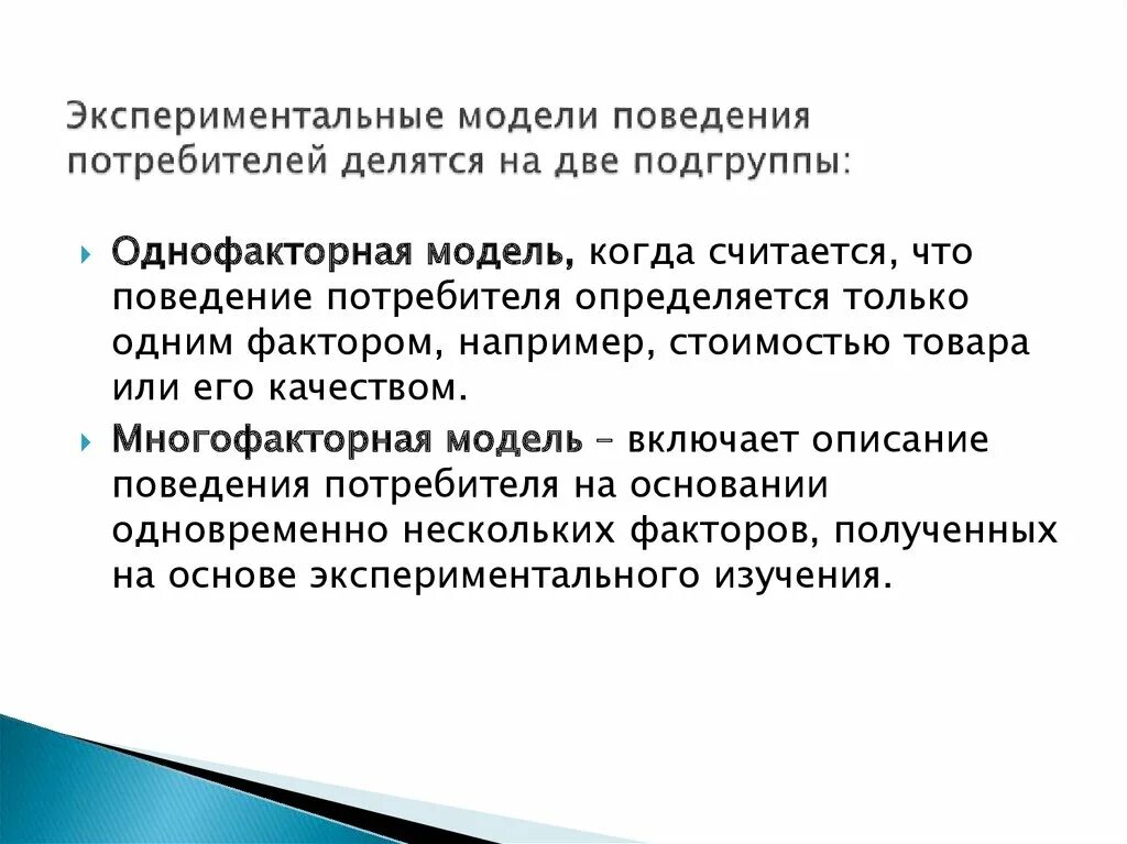 Модель поведения потребителя. Экспериментальные модели поведения потребителя. Моделирование поведения потребителей. Модель поведения конечных потребителей. Включи модель поведения