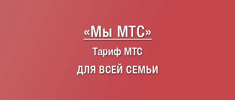 Мы мтс плюс. Тариф мы МТС. Мы МТС+ 500. Семейный тариф МТС. МТС тариф мы МТС плюс.