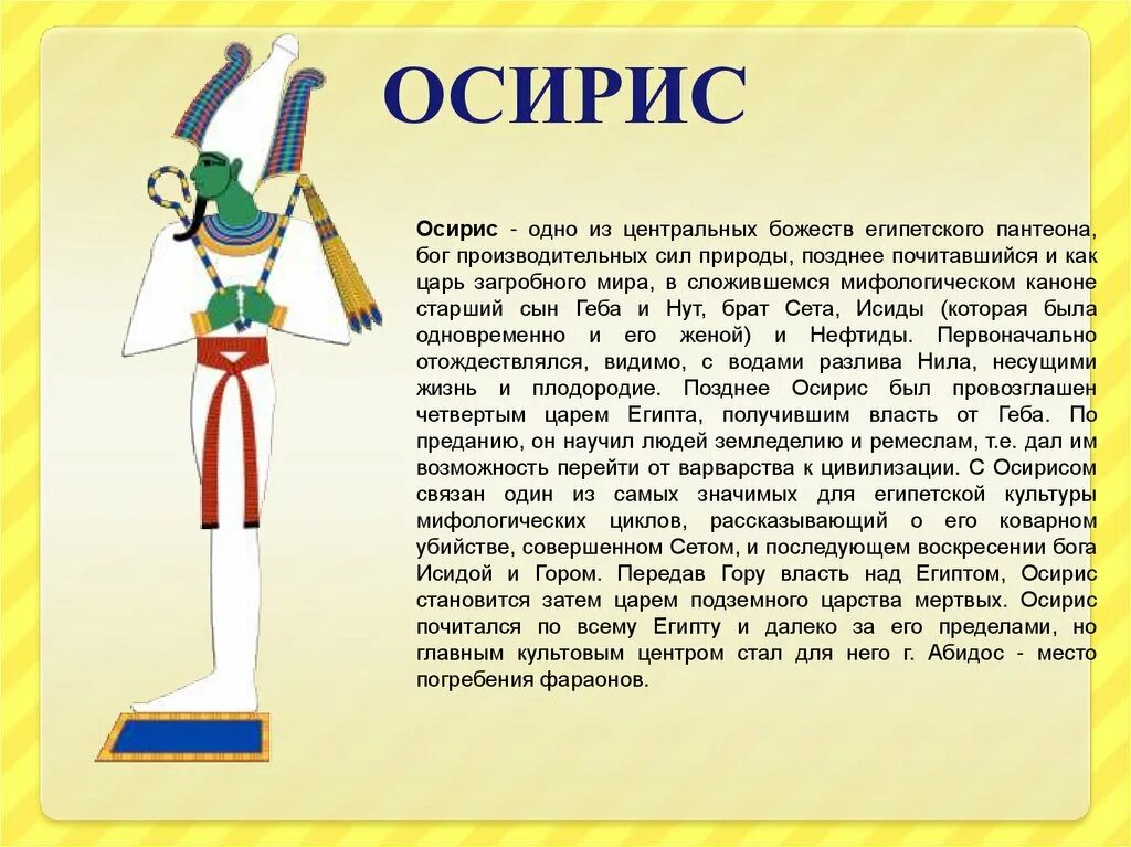 Смысл слова осирис. Осирис Бог древнего Египта изображение Бога. Бог Осирис в древнем Египте 5 класс. Доклад по теме боги древнего Египта. Сообщение о Боге древнего Египта Осирис.