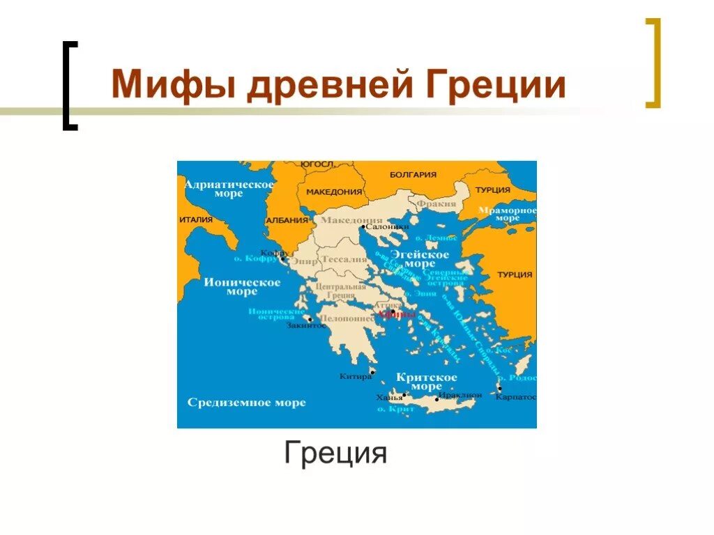 Эгейское море мифы древней Греции. Греция текст. Мраморное море в мифах.древней Греции. Слава Греции по гречески. Слова по греции 5 класс