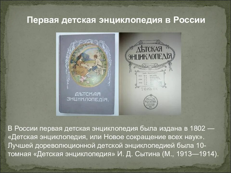 Первая детская энциклопедия в России. Первые энциклопедии в России. Первая энциклопедия появилась. Первая детская книга. Дореволюционные энциклопедии