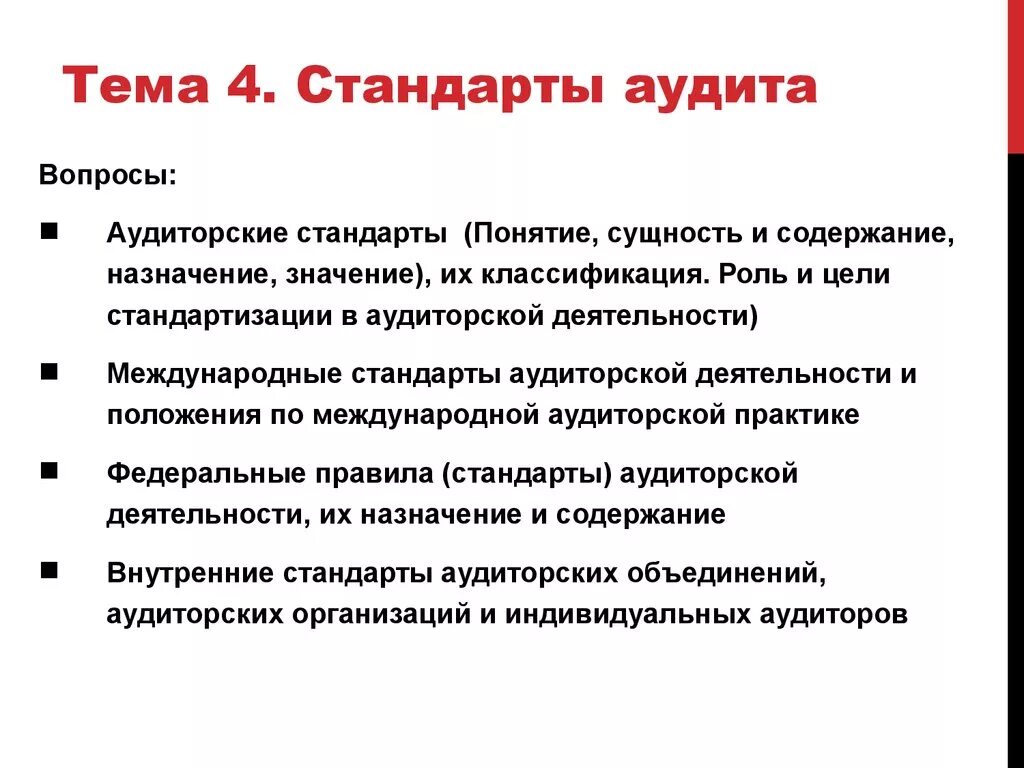 Цели и задачи аудита. Международные стандарты аудита. Понятие и виды аудита. Стандарты аудита.. Понятие стандартов аудиторской деятельности. Стандарты аудита 2019