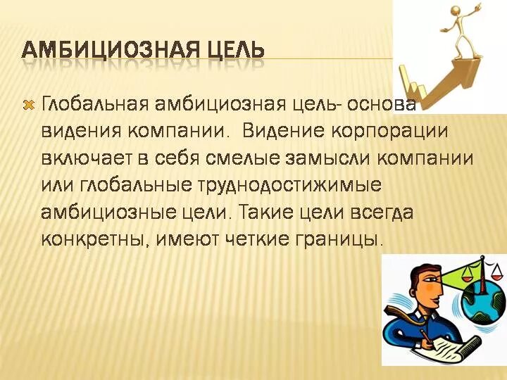 Стал амбициозен. Амбициозные цели примеры. Амбициозный человек это. Цель. Амбициозная цель в работе пример.