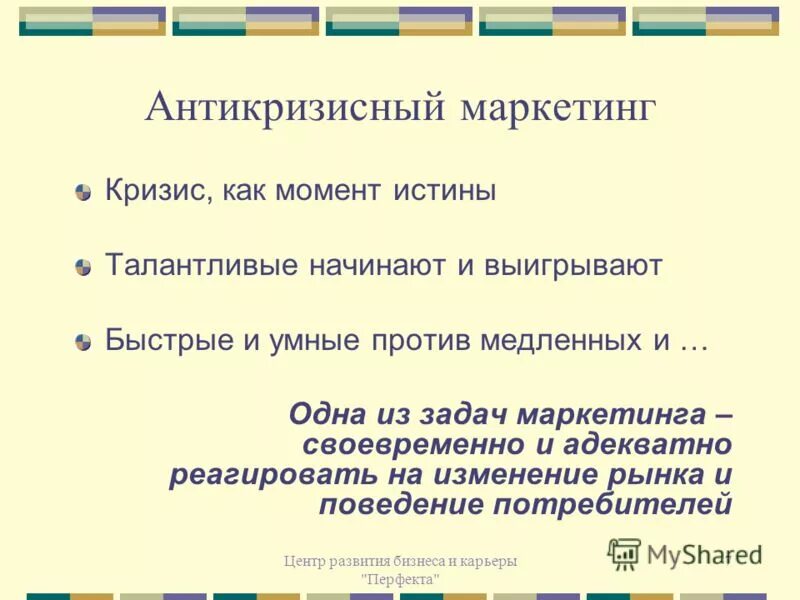 Антикризисный маркетинг