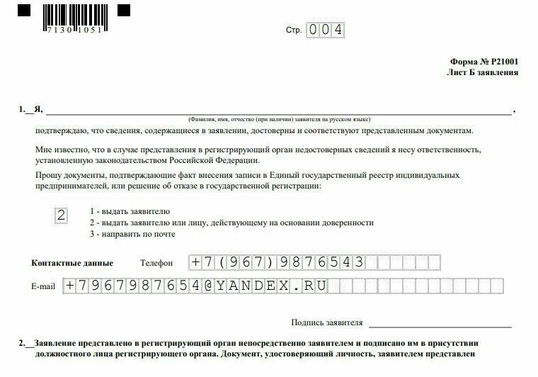 Нужно ли ип подтверждать оквэд. Пример заполнения формы 21001 для ИП. Заявление формы 21001 образец заполнения. Заявление по форме р21001 для регистрации ИП 2023. Пример заполнения формы р21001.