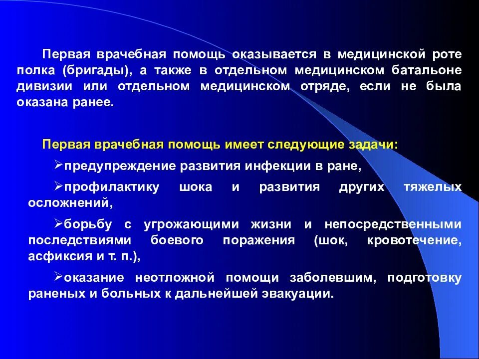 В первую очередь помощь оказывается. Первая врачебная помощь. первая врачебная помощь оказывается. первая медицинская помощь оказывается. задачи первой врачебной помощи.