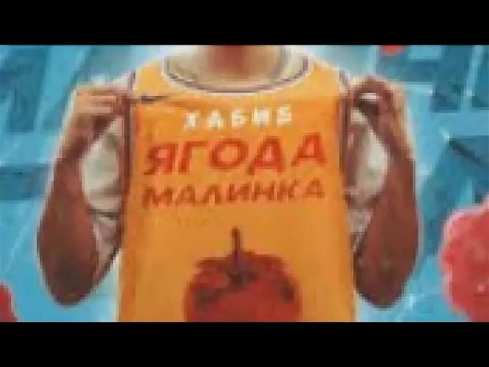 Включить ягодка малинка оп оп оп. Включить ягодка малинка оп оп оп
