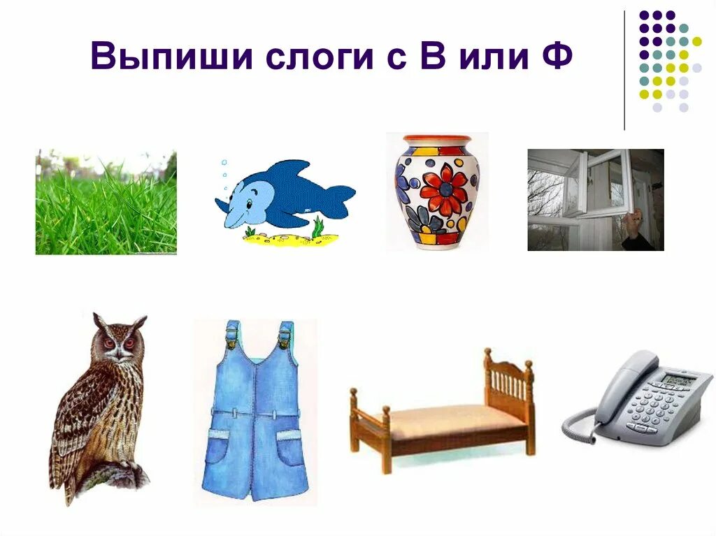 Логопед звук ф. Различение звуков в-ф. дифференциация звуков в-ф. картинки на звук ф. картинки на дифференциацию звуков в-ф.