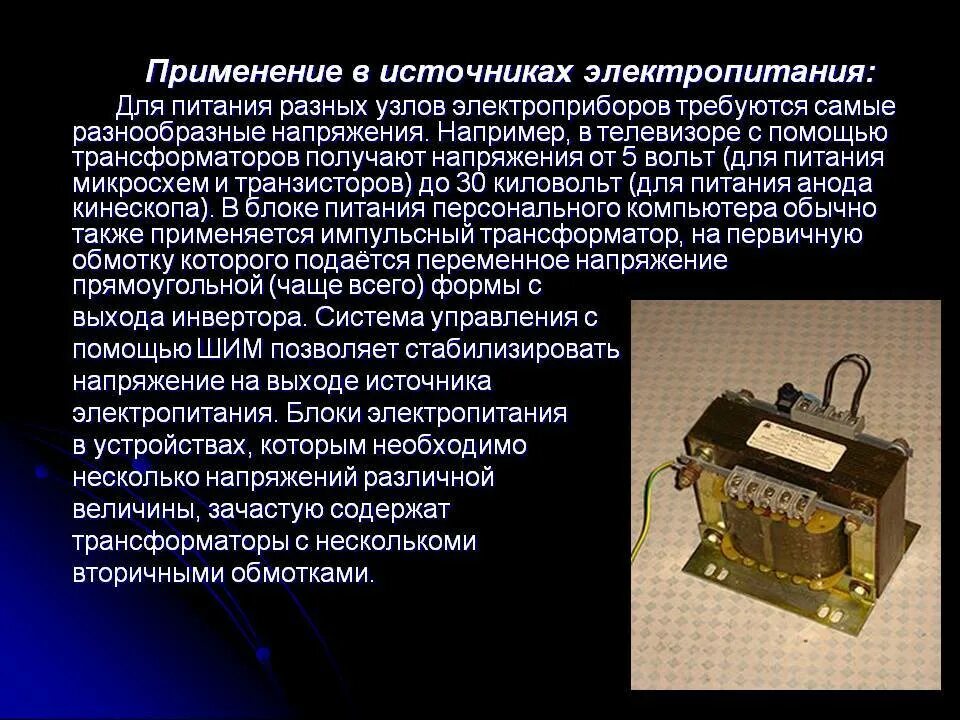 Применение трансформатора в источниках питания. Источник питания применение. Применение трансформаторов в источниках электропитания. Источники первичного электропитания. Книга источники питания