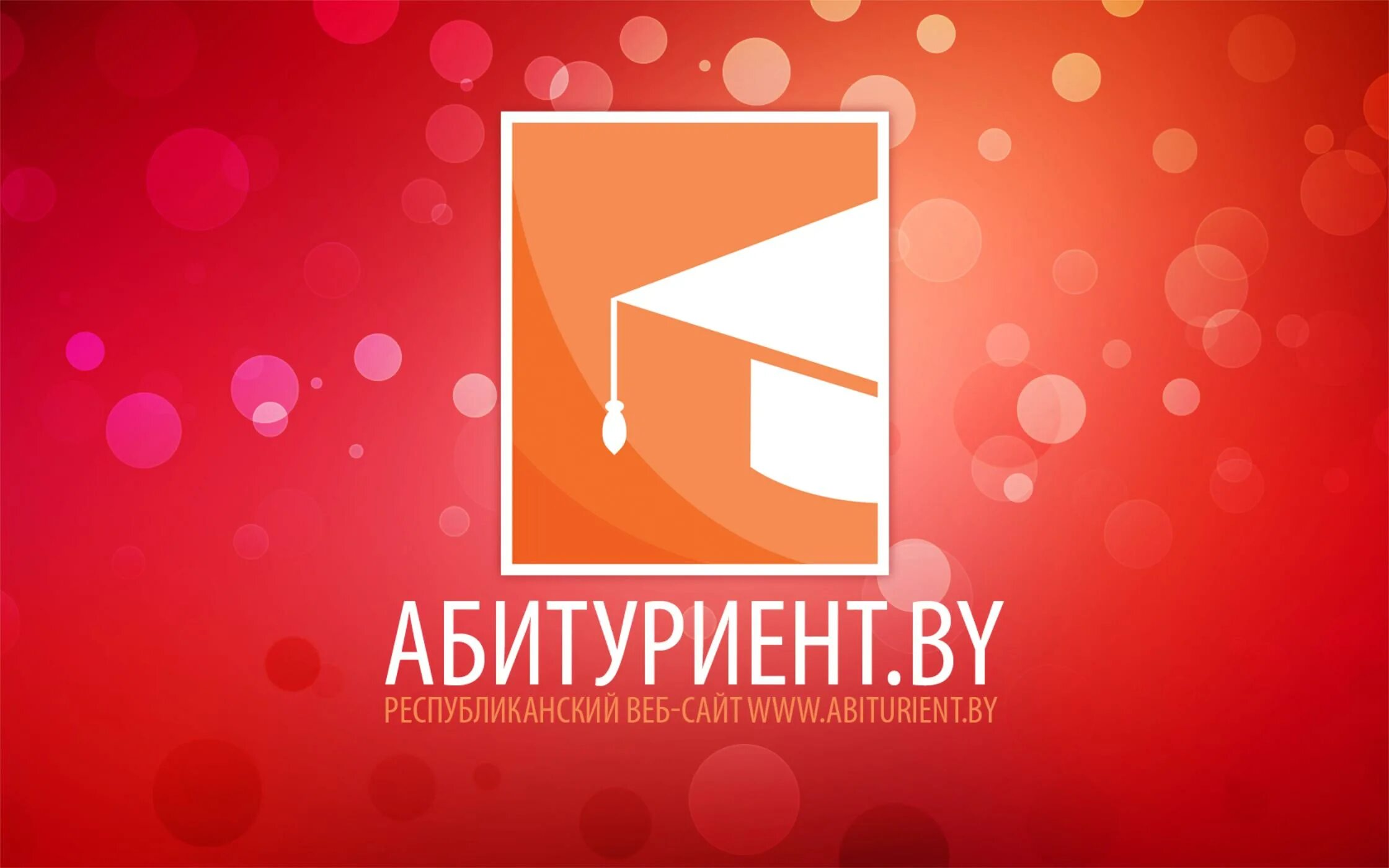 Абитуриент бай 2024