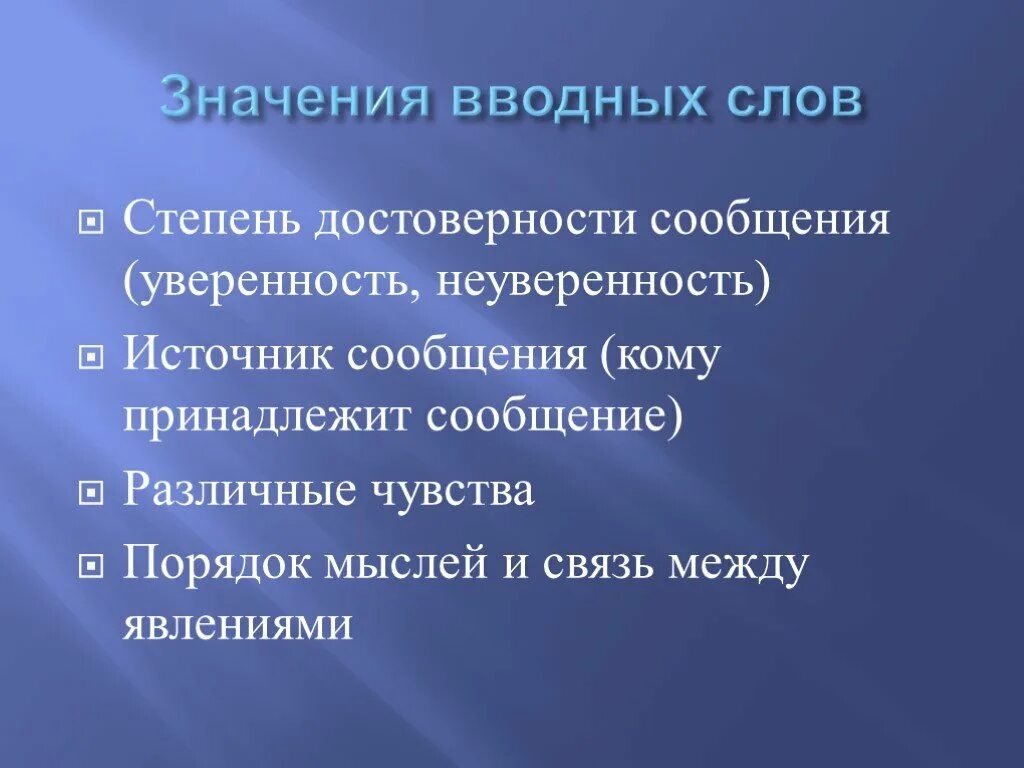 Презентация вводные слова 8 класс русский язык. Вводные слова степень достоверности сообщения. Вводные слова неуверенность в достоверности сообщения. Вводные слова степень достоверности. Вводные слова неуверенность в достоверности.