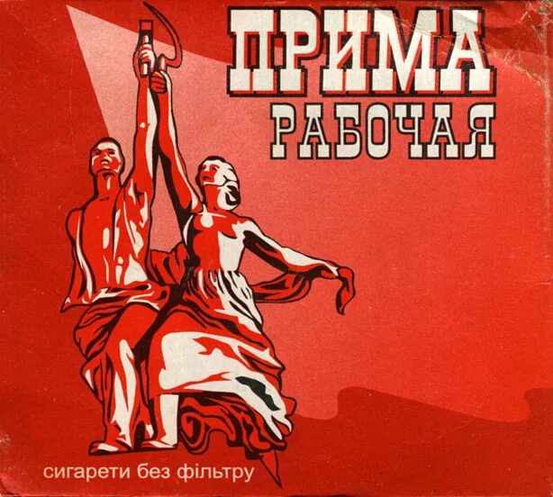 Не знал что она прима. Прима рабочая. Прима. Прима сигареты. Лаверета Прима.