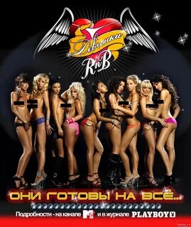 "Девчонки R'n'B" подружились с Playboy.