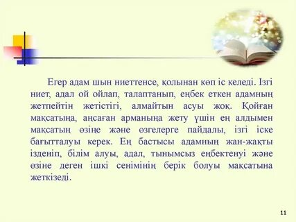 Арманыңа адал бол эссе