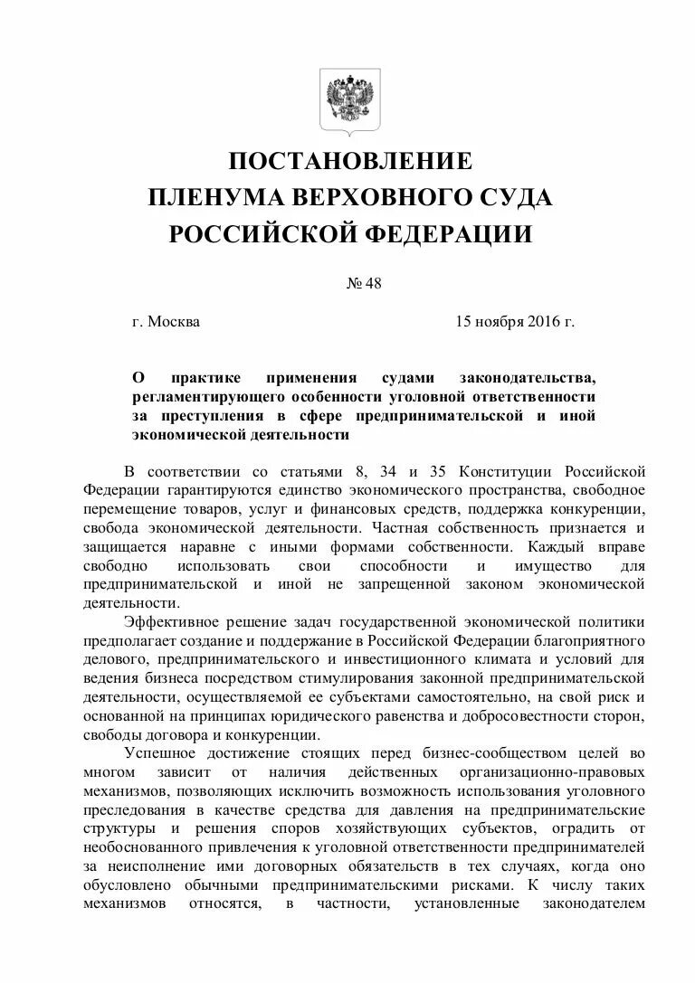 Постановление Пленума Верховного суда РФ. 1954 Постановление плену. Виды постановлений Пленума Верховного суда. Постановления Пленума Верховного суда по уголовным делам. Постановление вс рф 48