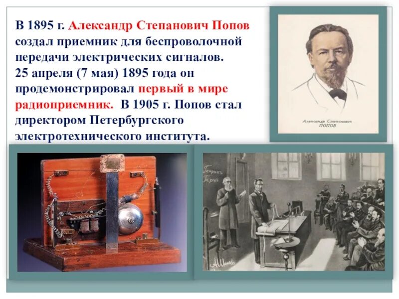 1895 году словами. Радиоприемник Попов Маркони 1895.