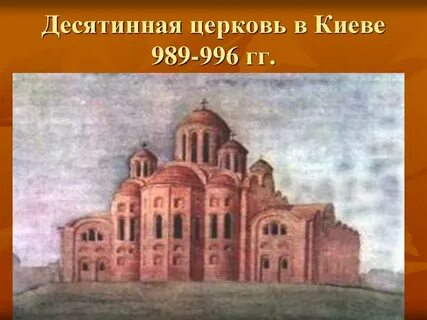 Десятинная церковь владимира 1