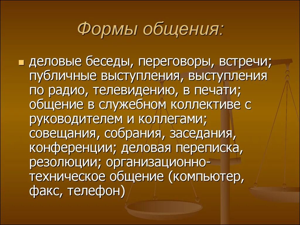 Не является формой общения. Формы общения. Первая форма общения людей. Образец общения. Нормальные формы общения.