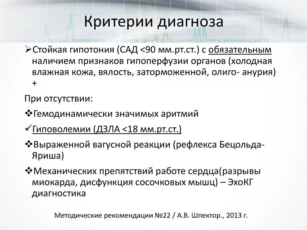 Рефлекс Бецольда Яриша. Критерии диагноза им. Эфферентное влияние рефлекса Бецольда-Яриша:. Рефлекс Бецольда-Яриша при инфаркте миокарда.