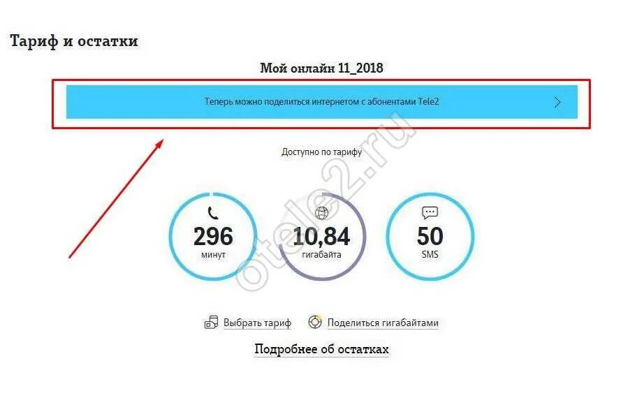 Передать интернет с теле2 на теле2