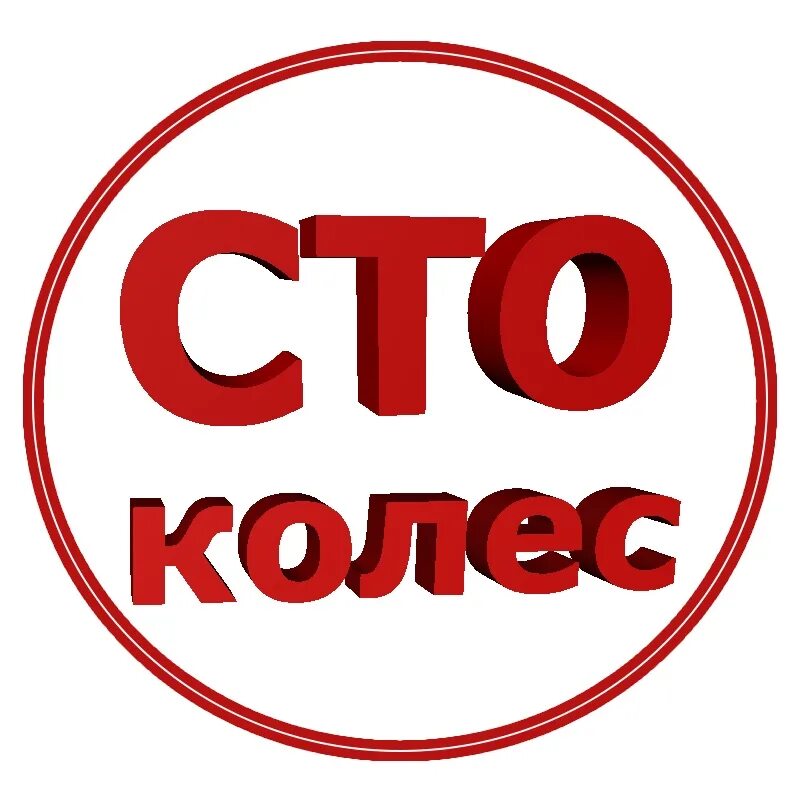 Логотип СТО колес. 100 Колес Киров магазин. СТО колес в Кирове
