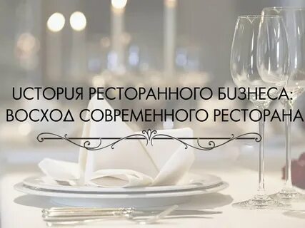Телефон ресторана история