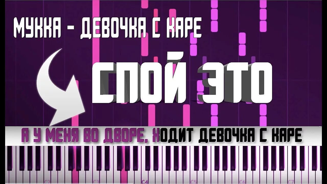 Девочка с каре минус speed up. Мукка девочка с каре ноты. мукка девочка с каре пианино ноты. мукка девочка с каре ноты для фортепиано. девочка с каре на пианино ноты.