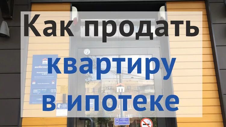 Продаю ипотечную квартиру в ипотеку. Продать квартиру в ипотеке. Продать жилье находящееся в ипотеке. Как продать ипотеку. Как продать ипотечное жилье.