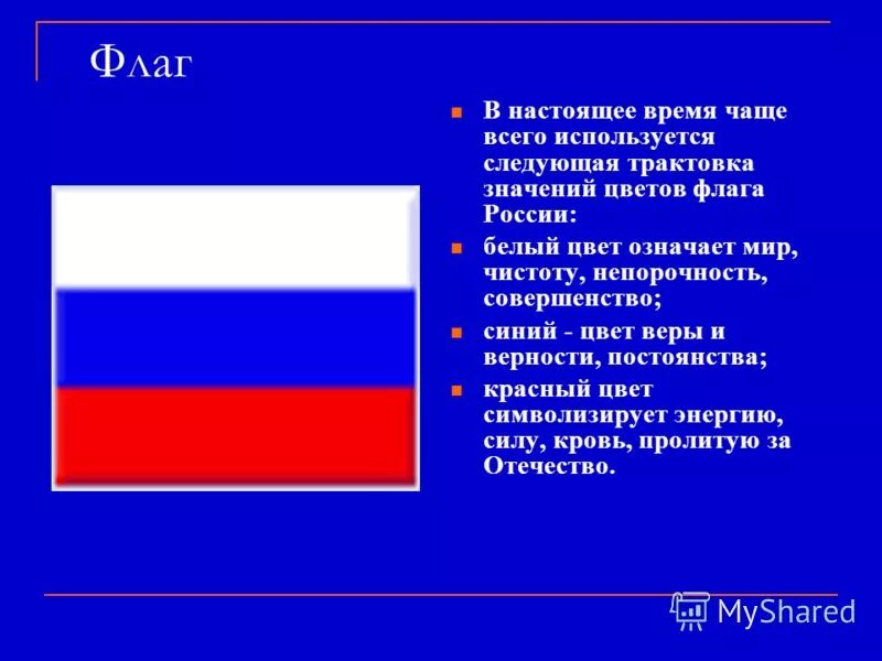 Какое значение имеет флаг для каждого. Цвета флага РФ. Обозначение цветов российского флага. Цвет триколора российского флага.