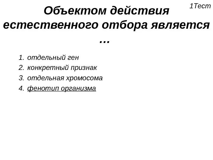 Не являются примерами действия естественного отбора. Объектом действия естественного отбора является:. Результатами действия естественного отбора являются:. Сфера и объект действия естественного отбора. Больше материала для естественного отбора является.