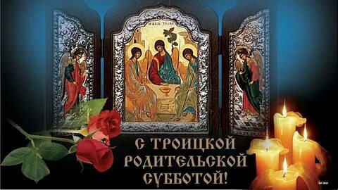 Троица и родительский день в 2024 году