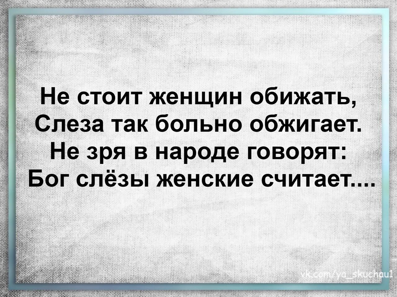 Бог слезы женские считает. Бог считает женские слёзы и возвращает их мужчине. Цитаты про Бог Селёзы женщина считается. Статус не зря говорят Бог считает слезы. Так у нас в народе говорят песня