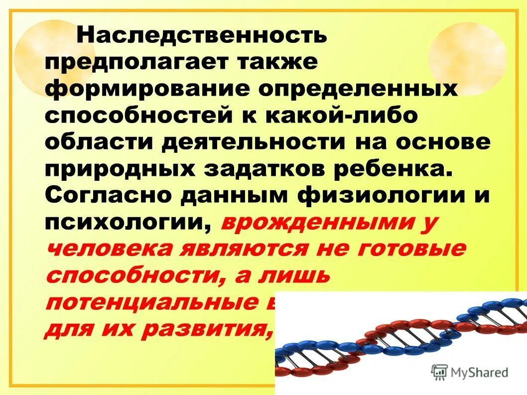 Также можно предположить. Потанцыальные возможности человека, опридельяимое нас. Потенциальные возможности человека определяемые наследственностью. Способности определяет только наследственность. Задатки определяются наследственностью человека.