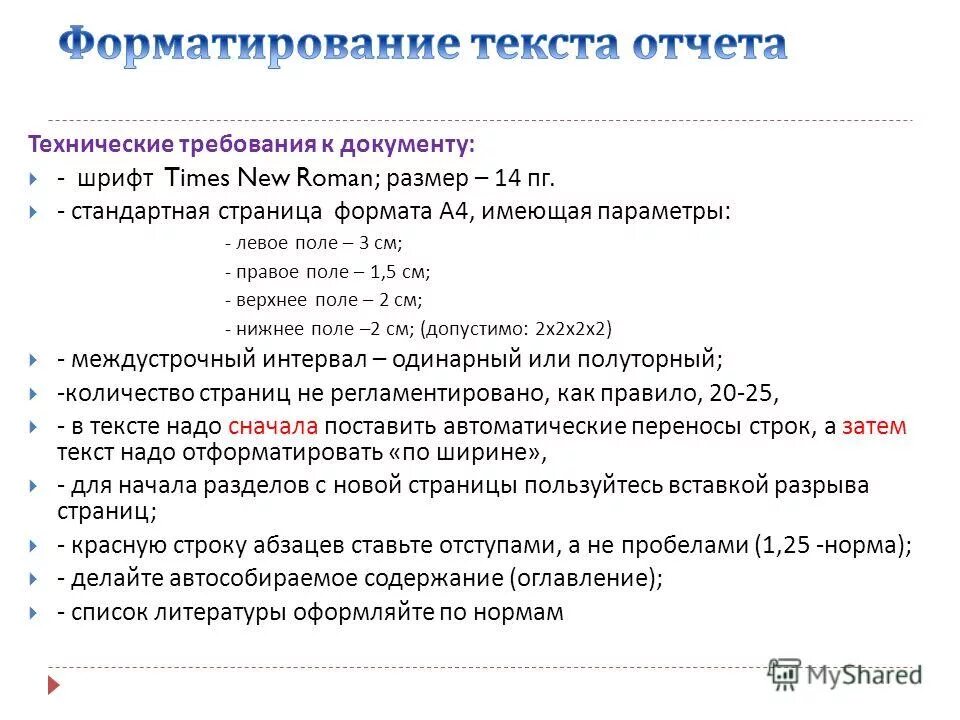 Форматирование текста 7 класс информатика ответы. Форматирование текста для проекта. Общие правила форматирования текста. Нормы форматирования текста. Требования к форматированию текста.