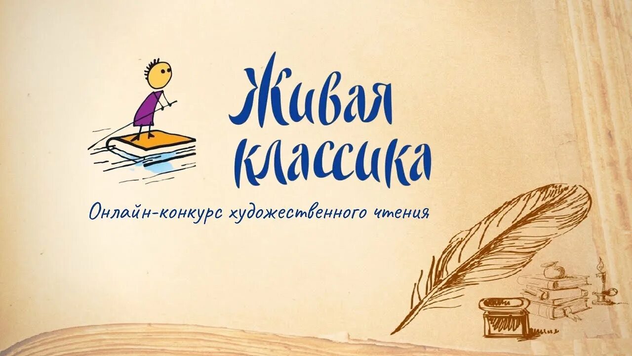 Живая классика когда будет